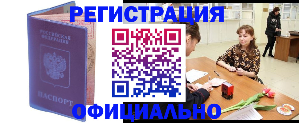 прописка паспорт в Новошахтинске