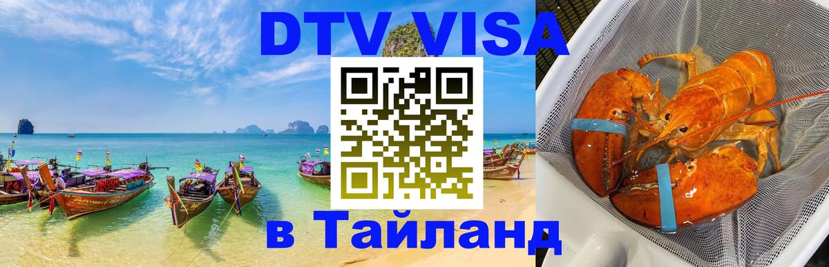 Стоимость и условия DTV визы — оформление в Таиланд под ключ - 21.11.2025 