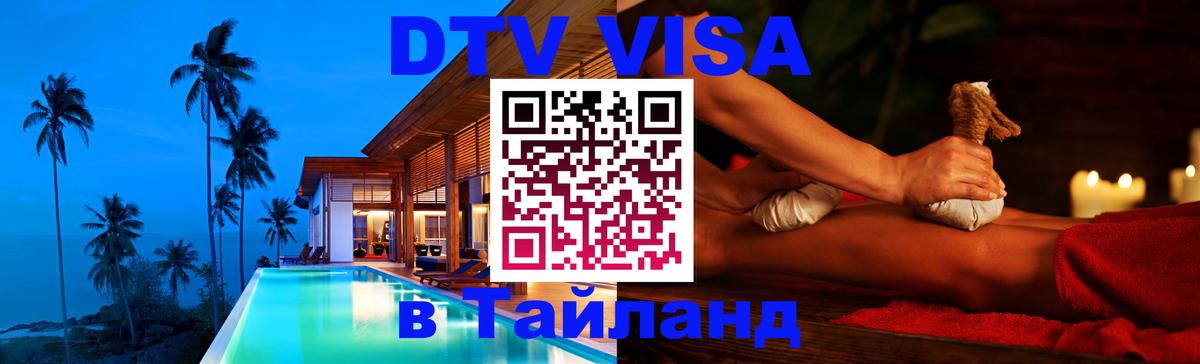 DTV Visa Thailand — прайс и условия, виза без дополнительных документов - 
